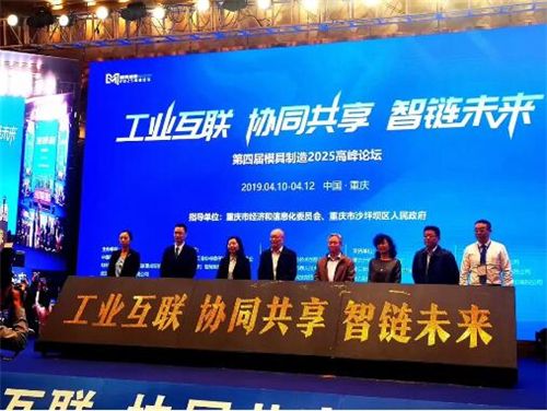 第四届模具制造2025高峰论坛在重庆召开